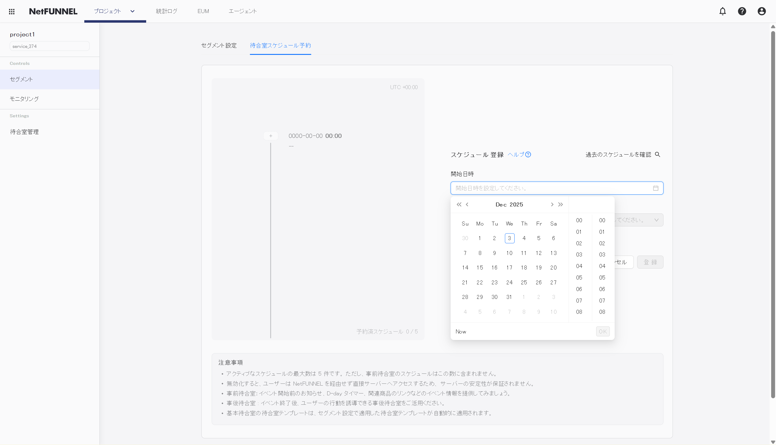 開始日時選択画面