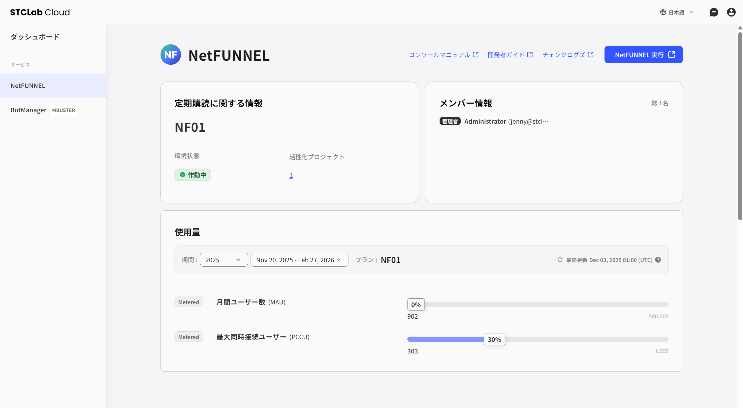 NetFUNNELサービスホーム画面