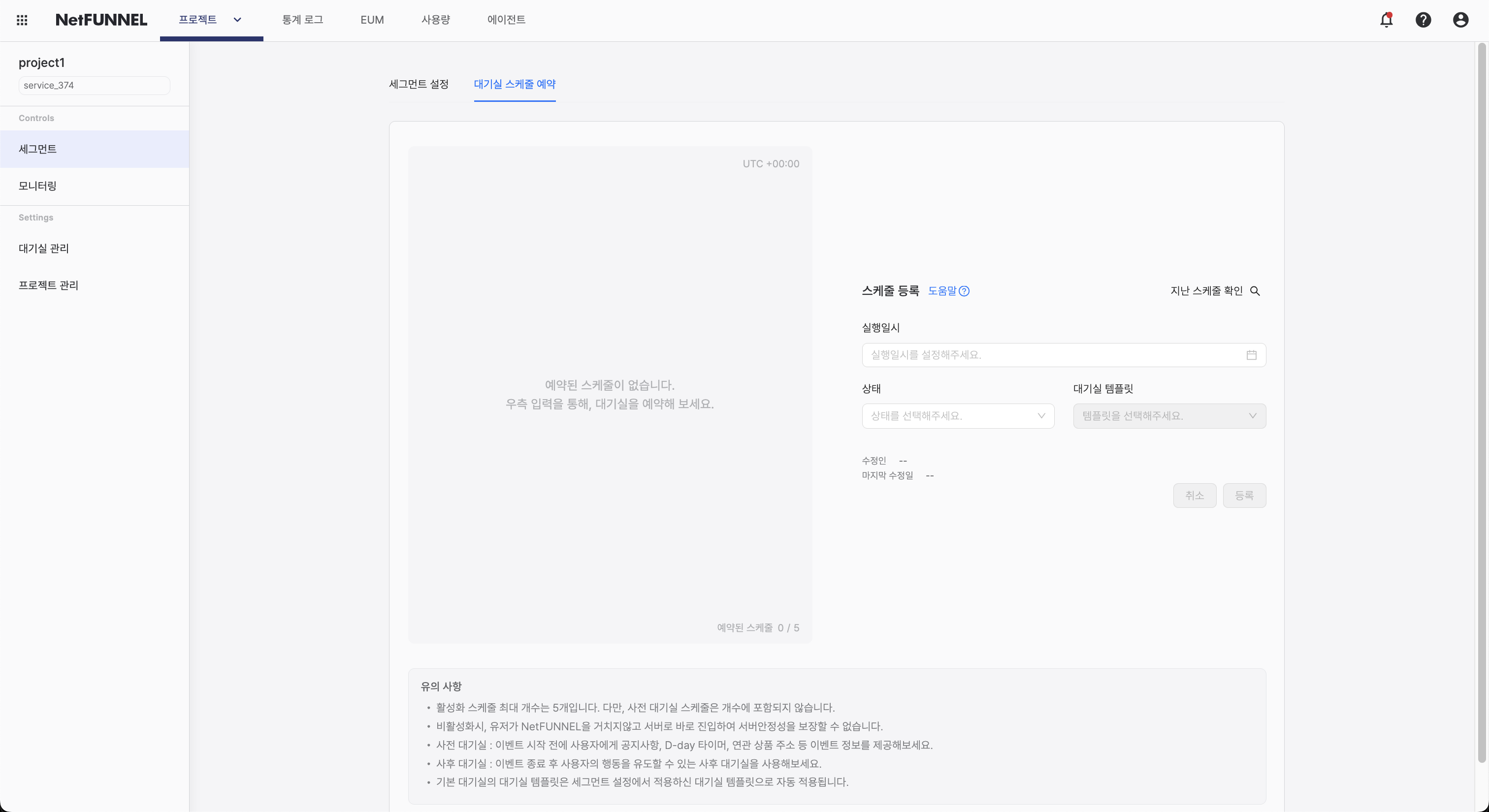 대기실 스케쥴 예약 섹션으로 진입한 화면