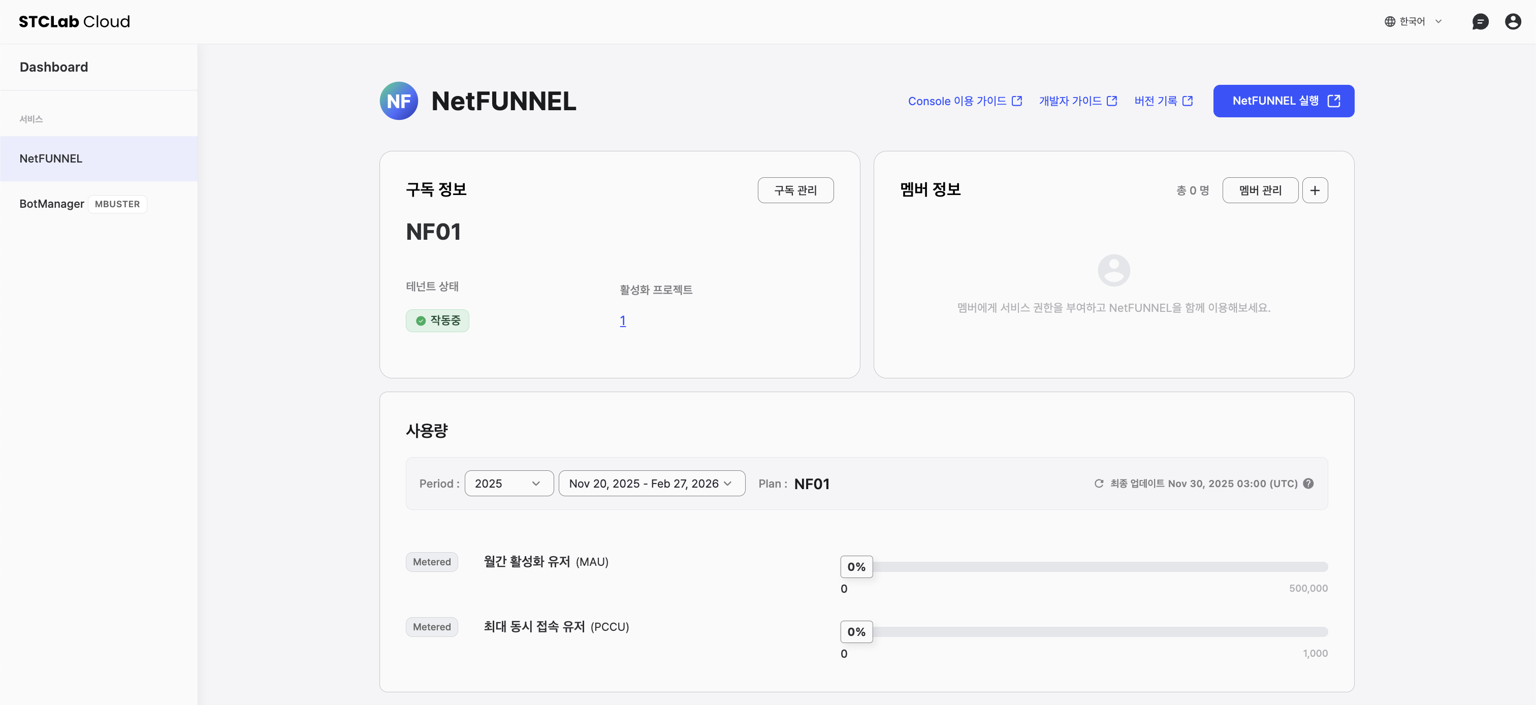 NetFUNNEL 서비스 홈 화면